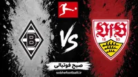 نتیجه نهایی بازی اشتوتگارت و مونشن گلادباخ؛ نتیجه لحظه‌به‌لحظه و ترکیب رسمی دو تیم