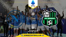 تصویر خبر تاریخ و ساعت بازی ناپولی و ساسولو | هفته اول سری آ ایتالیا ۲۰۲۵/۲۰۲۶