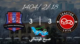 خلاصه بازی تراکتور 3 - نساجی 3