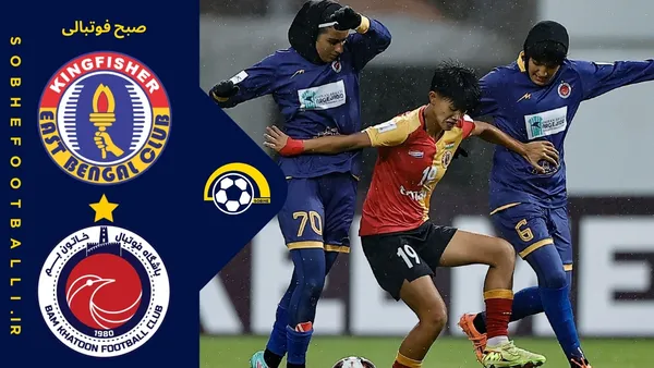 خلاصه بازی خاتون ایران 1 بنگال شرقی هند 3; لیگ قهرمانان زنان آسیا