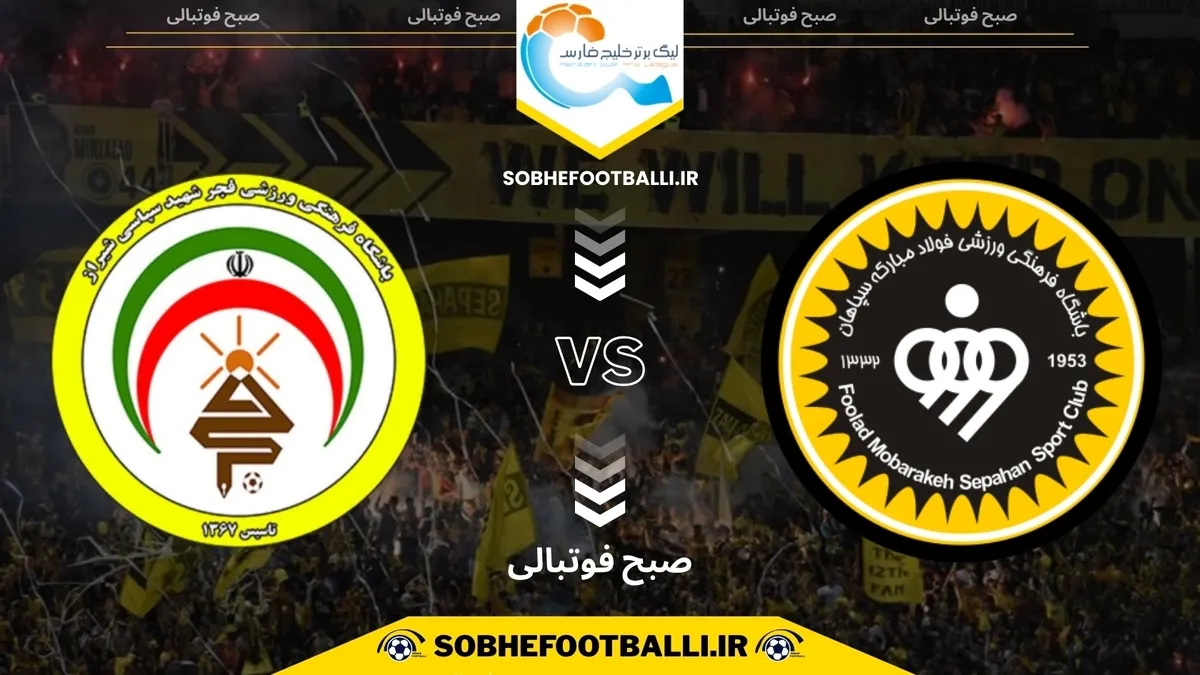 تاریخ و ساعت بازی سپاهان و فجر سپاسی | هفته ۱۲ لیگ برتر ایران