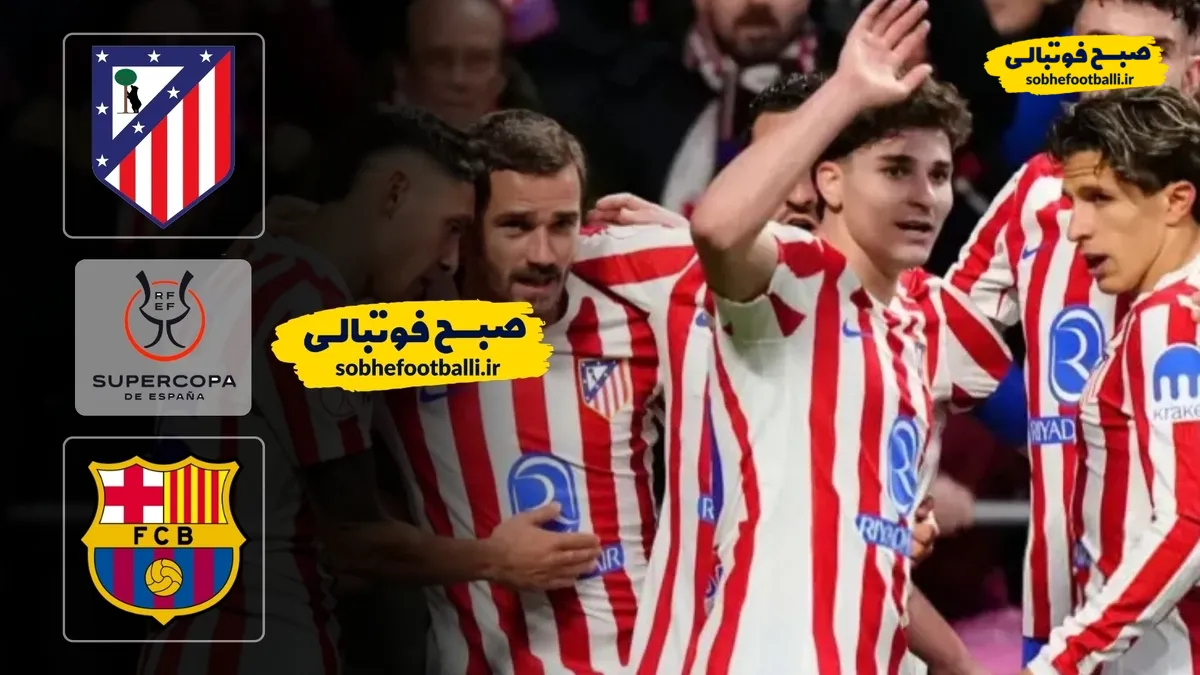 خلاصه بازی اتلتیکو مادرید ۴ - ۰ بارسلونا | نیمه نهایی جام حذفی اسپانیا