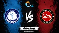 پیش بازی تراکتور و گل گهر | هفته ششم لیگ برتر ایران