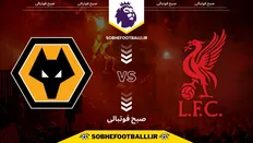 تصویر خبر تاریخ و ساعت بازی لیورپول و ولورهمپتون | لیگ برتر انگلیس هفته ۱۸