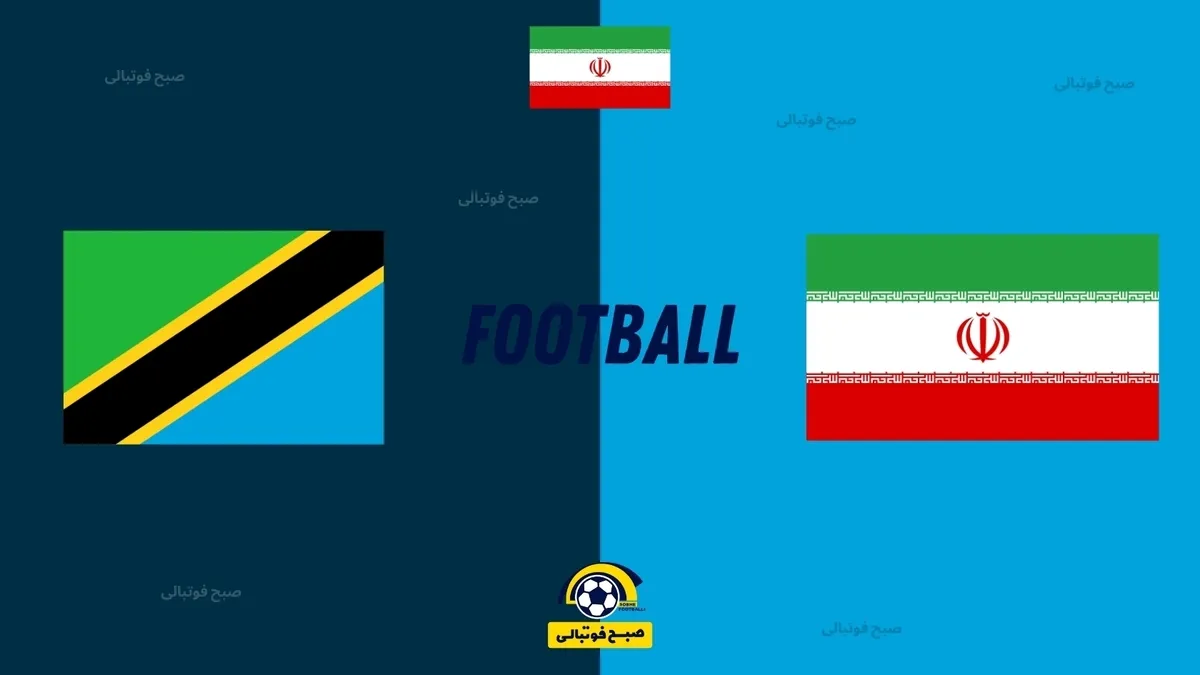 بازی دوستانه ایران و تانزانیا در آستانه لغو شدن!