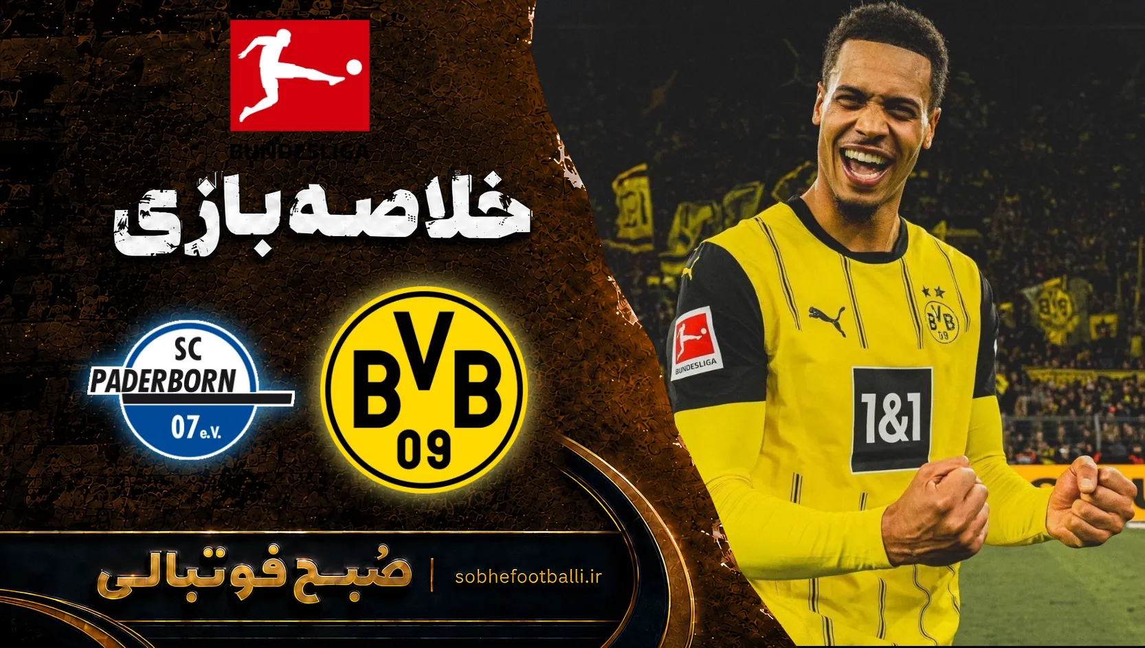 پوستر خلاصه بازی دورتموند ۳ - ۰ پادربورن | بوندسلیگای آلمان هفته ۳