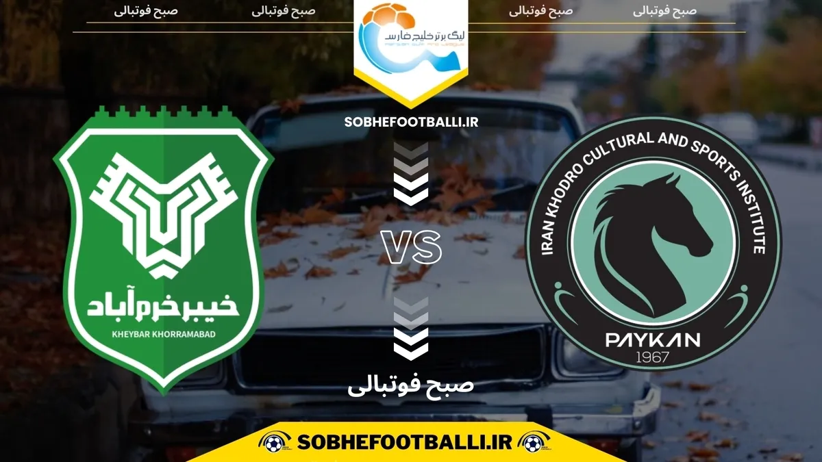 تاریخ و ساعت بازی پیکان و خیبر خرم&zwnj;آباد | لیگ برتر ایران