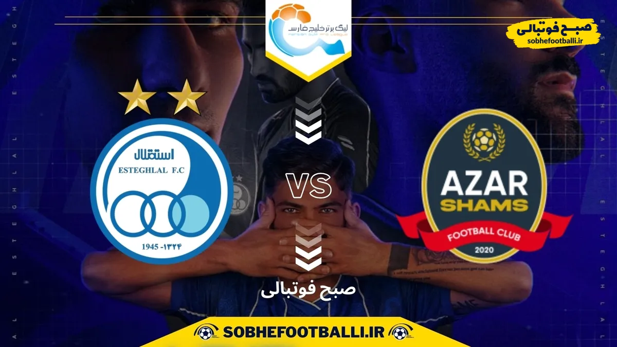تاریخ و ساعت بازی استقلال و شمس آذر | هفته پنجم لیگ برتر ایران ۱۴۰۴/۱۴۰۵