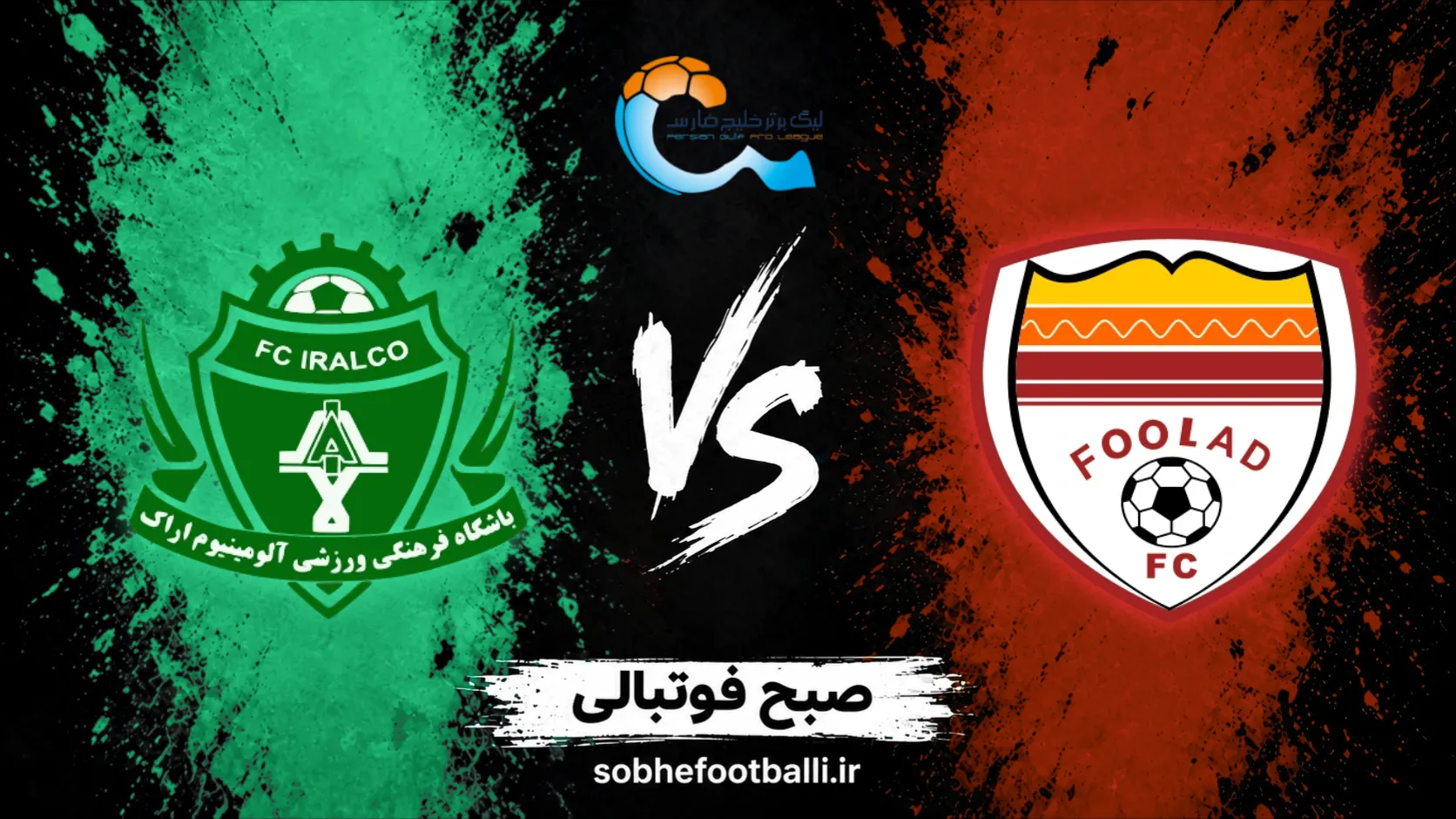 پوستر بازی فولاد و آلومینیوم اراک