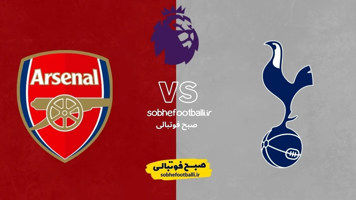 پیش&zwnj;بازی تاتنهام - آرسنال؛ شمال لندن روی لبه تیغ؛ نبرد بقا و قهرمانی در یک شب سرنوشت&zwnj;ساز