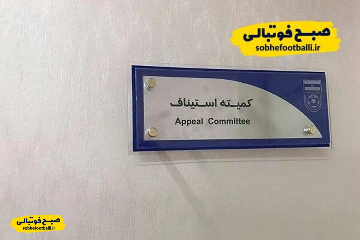 احکام قطعی استیناف صادر شد: استقلال و شمس&zwnj;آذر جریمه شدند، تراکتور تخفیف گرفت