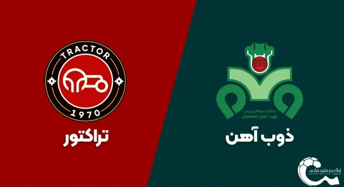 ترکیب رسمی ذوب&zwnj;آهن &ndash; تراکتور اعلام شد