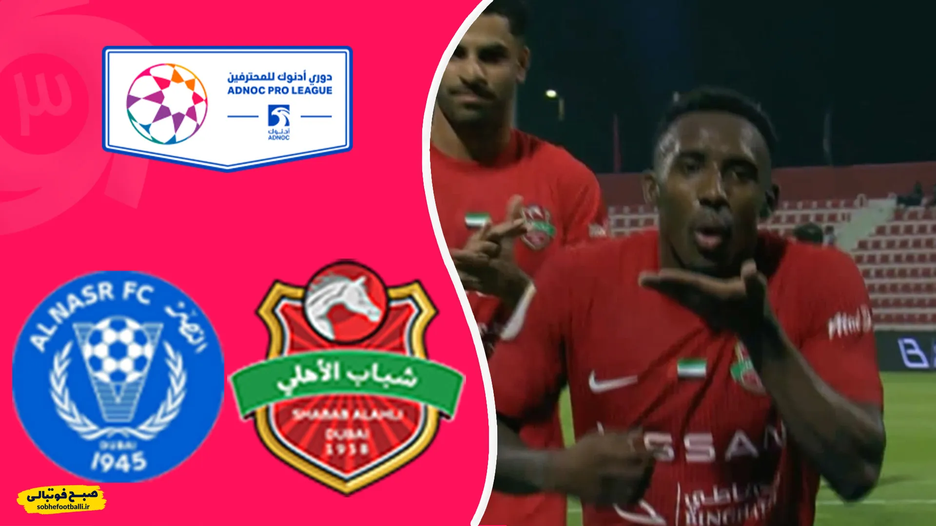 خلاصه دیدار شباب الاهلی و النصر 