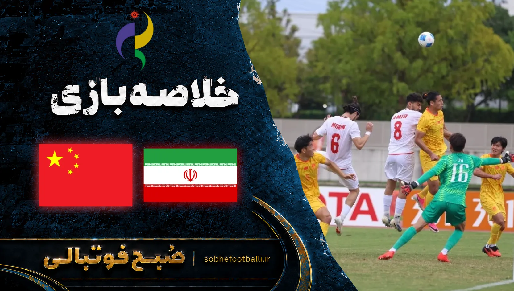 پوستر خلاصه بازی ایران مقابل چین | بازی های آسیایی
