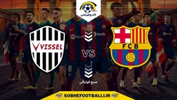 تاریخ و ساعت بازی بارسلونا و تیم ویسل کوبه