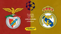 ساعت بازی دقیق رئال مادرید و بنفیکا؛ ترکیب احتمالی رئال مادرید مقابل بنفیکا