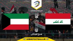 تاریخ و ساعت بازی عراق و کویت | مقدماتی جام جهانی ۲۰۲۶ آسیا