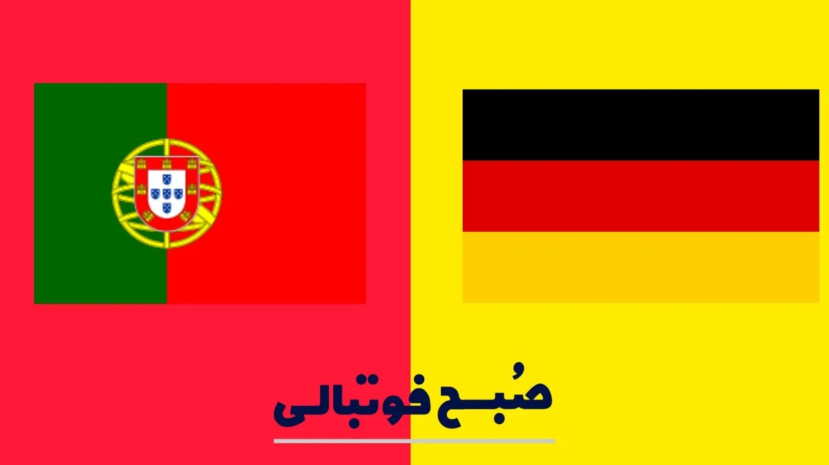 تاریخ و ساعت بازی آلمان و پرتغال+ترکیب احتمالی