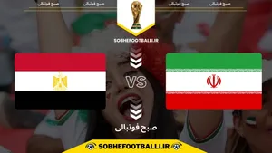 تاریخ و ساعت بازی مصر و ایران به وقت ایران | هفته سوم جام جهانی ۲۰۲۶