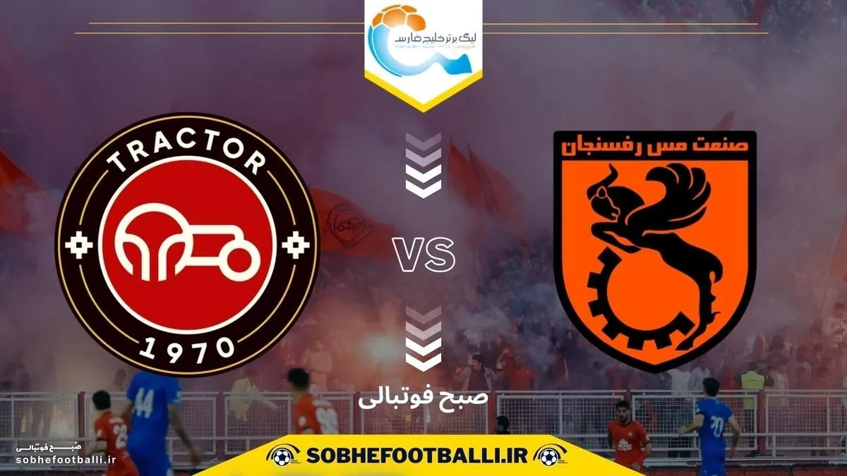 ترکیب احتمالی تراکتور مقابل مس رفسنجان