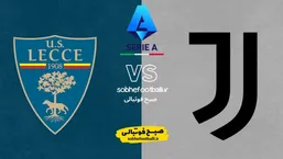 یوونتوس در خانه به مصاف لچه می&zwnj;رود؛ ترکیب احتمالی یوونتوس مقابل لچه