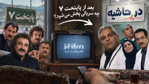 بعد از پایتخت ۷ چه سریالی پخش می&zwnj;شود؟ &laquo;در حاشیه&raquo; جایگزین پایتخت ۷ در آی&zwnj;فیلم + ساعت پخش