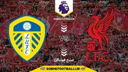 تاریخ و ساعت بازی لیورپول و لیدز | لیگ برتر انگلیس هفته ۱۹