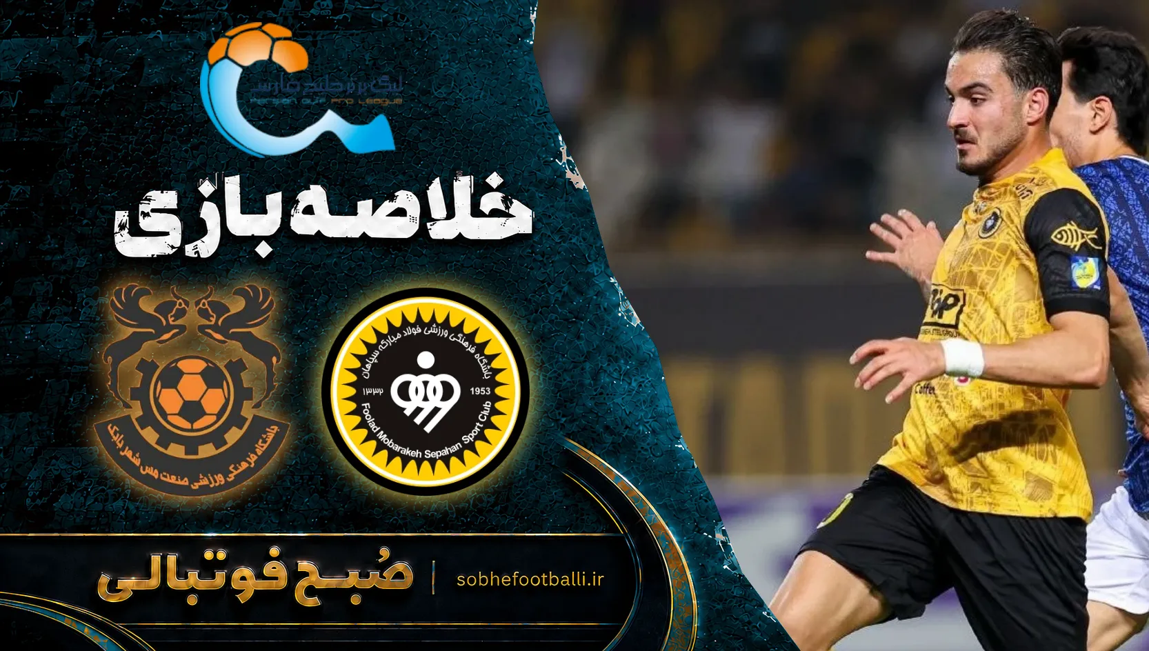 پوستر خلاصه بازی سپاهان ۴ - ۰ مس شهربابک | لیگ برتر ایران هفته ۱۰