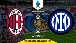 تاریخ و ساعت بازی اینتر و میلان | هفته دوازدهم سری آ ایتالیا فصل ۲۰۲۴/۲۰۲۵