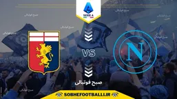 تاریخ و ساعت بازی ناپولی و جنوا | هفته ششم سری آ ایتالیا فصل ۲۰۲۵/۲۰۲۶