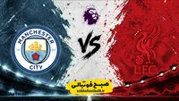 ترکیب رسمی لیورپول و منچسترسیتی اعلام شد؛ هالند مقابل آنفیلد، سورپرایز بزرگ در ترکیب لیورپول