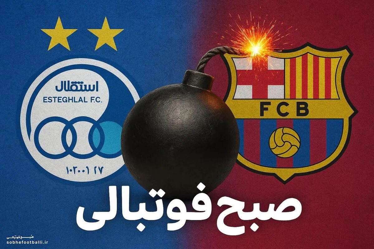 بمب جدید نقل و انتقالاتی استقلال از بارسلونا می آید!