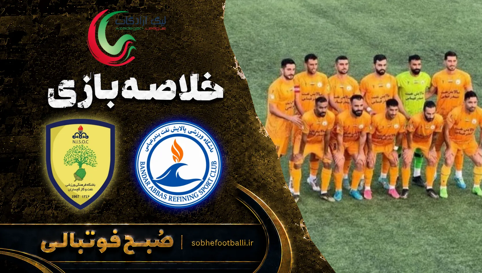 پوستر خلاصه بازی پالایش نفت بندرعباس ۰-۰ نفت و گاز گچساران