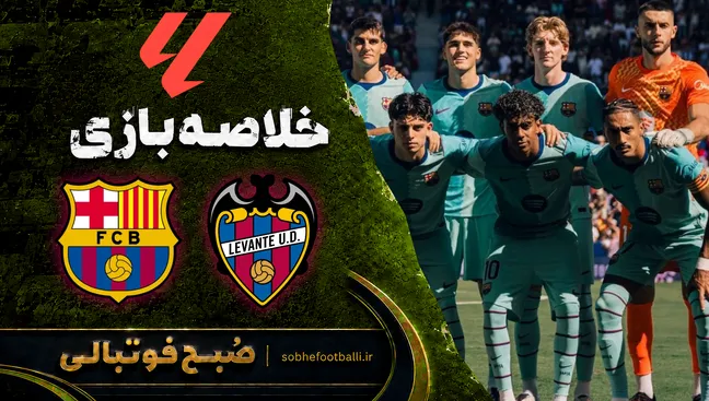 خلاصه بازی لوانته 2 - 4 بارسلونا | لالیگای اسپانیا هفته ۵