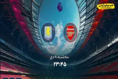 ساعت دیدار آرسنال و استون ویلا در لیگ برتر انگلیس