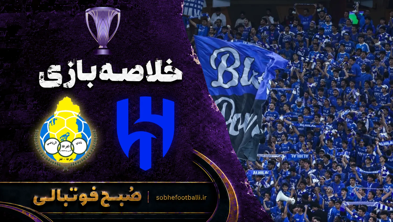 پوستر خلاصه بازی الهلال مقابل الغرافه | لیگ نخبگان 