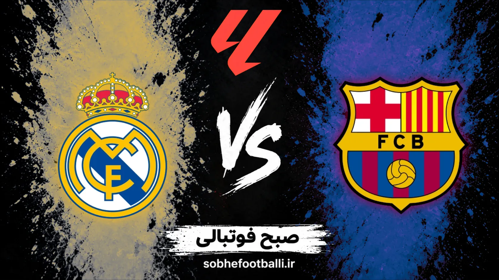 پوستر بازی رئال مادرید و بارسلونا;ال کلاسیکو