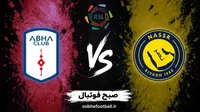 پیش‌بینی بازی النصر و ابها؛ رونالدو در خانه به دنبال جبران شکست