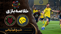 خلاصه بازی النصر ۵ - الخلود ۲ | لیگ حرفه&zwnj;ای عربستان هفته ۱۲ +هتریک رونالدو