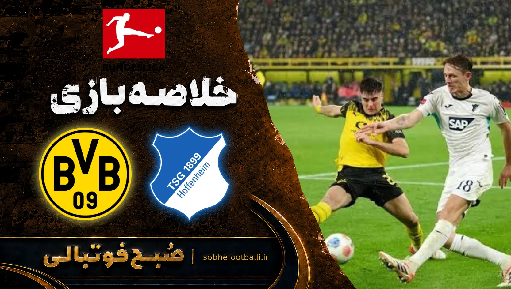پوستر خلاصه بازی هوفنهایم ۲ - دورتموند ۳ | بوندسلیگای آلمان هفته ۲