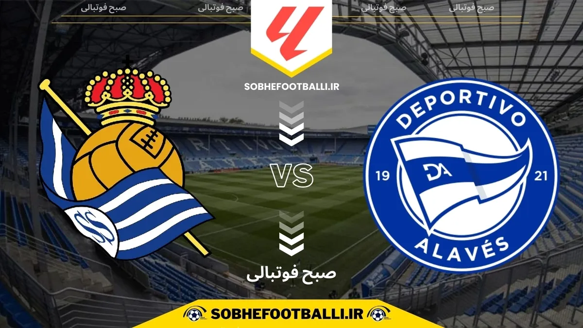 تاریخ و ساعت بازی آلاوس و رئال سوسیداد | هفته ۱۵ لالیگا اسپانیا