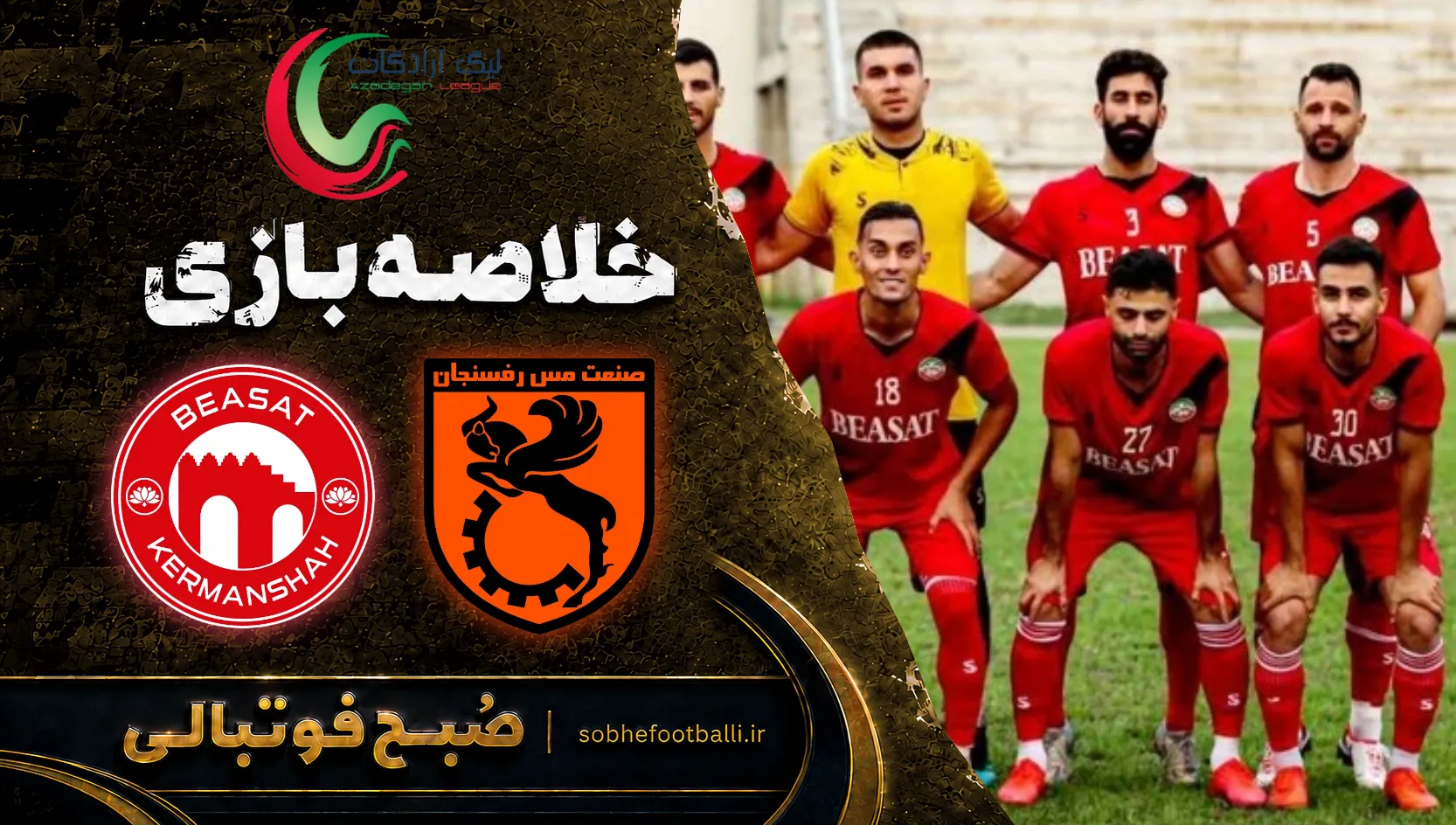 پوستر خلاصه بازی مس رفسنجان ۱-۰ بعثت کرمانشاه