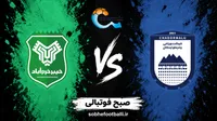 بازی چادرملو اردکان و خیبر خرم‌آباد چه روزی و ساعت چنده؟ | تاریخ و ساعت بازی چادرملو و خیبر در لیگ برتر