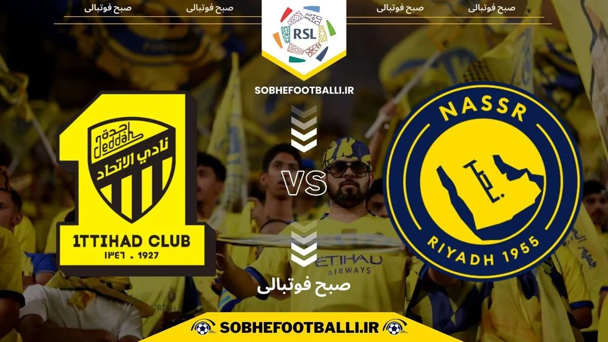 تاریخ و ساعت بازی النصر و الاتحاد | لیگ حرفه&zwnj;ای عربستان هفته ۲۱