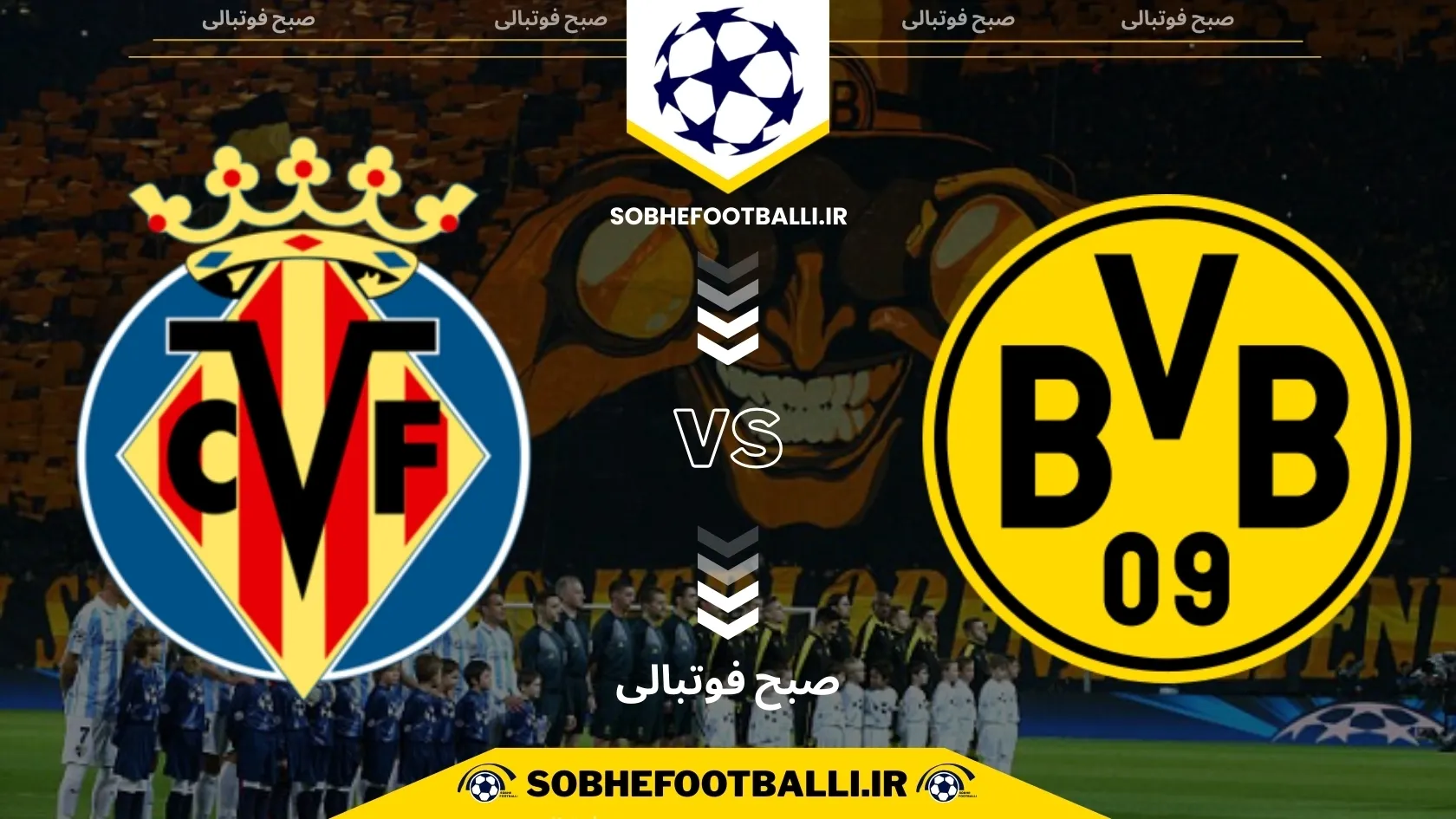 تاریخ و ساعت بازی دورتموند و ویارئال | لیگ قهرمانان اروپا فصل ۲۰۲۴/۲۰۲۵