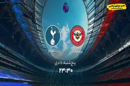 ساعت دیدار برنتفورد و تاتنهام در چارچوب رقابت&zwnj;های لیگ برتر انگلیس