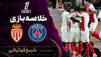 خلاصه بازی پاری سن ژرمن ۱ - موناکو ۲ | لیگ ۱ فرانسه هفته ۳