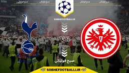 تاریخ و ساعت بازی آینتراخت فرانکفورت و تاتنهام | لیگ قهرمانان اروپا هفته ۸