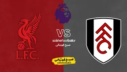 نبرد حساس هفته بیستم لیگ برتر در کراون کاتیج;ترکیب احتمالی لیورپول مقابل فولام