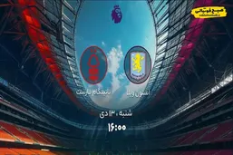 ساعت جدال جذاب در لیگ برتر انگلیس؛ استون ویلا مقابل ناتینگام فارست